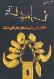 سنگ درمانی
